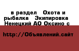  в раздел : Охота и рыбалка » Экипировка . Ненецкий АО,Оксино с.